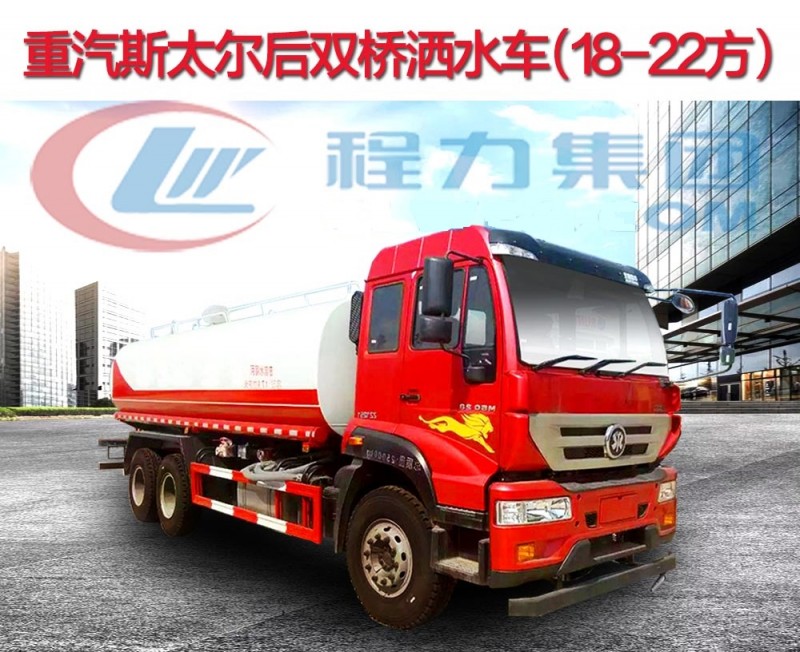 重汽斯太爾后雙橋灑水車(18-22方)