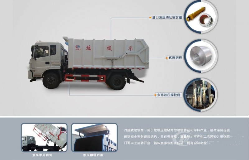 東風(fēng)天錦15-17方對(duì)接垃圾車(chē)